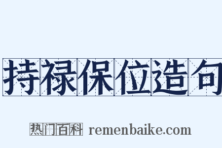 持禄保位造句是什么意思的图片